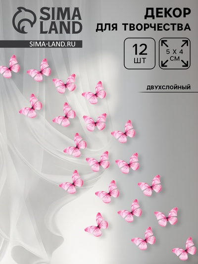 Декор для творчества «Бабочка», двухслойный, набор 12 шт., размер 1 шт. — 5×4 см, цвет розовый