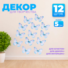 Декор для творчества «Бабочка», двухслойный, набор 12 шт., размер 1 шт. — 5 × 4 см, цвет голубой - фото 320938362