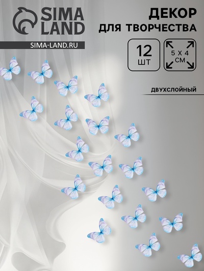 Декор для творчества «Бабочка», двухслойный, набор 12 шт., размер 1 шт. — 5×4 см, цвет голубой