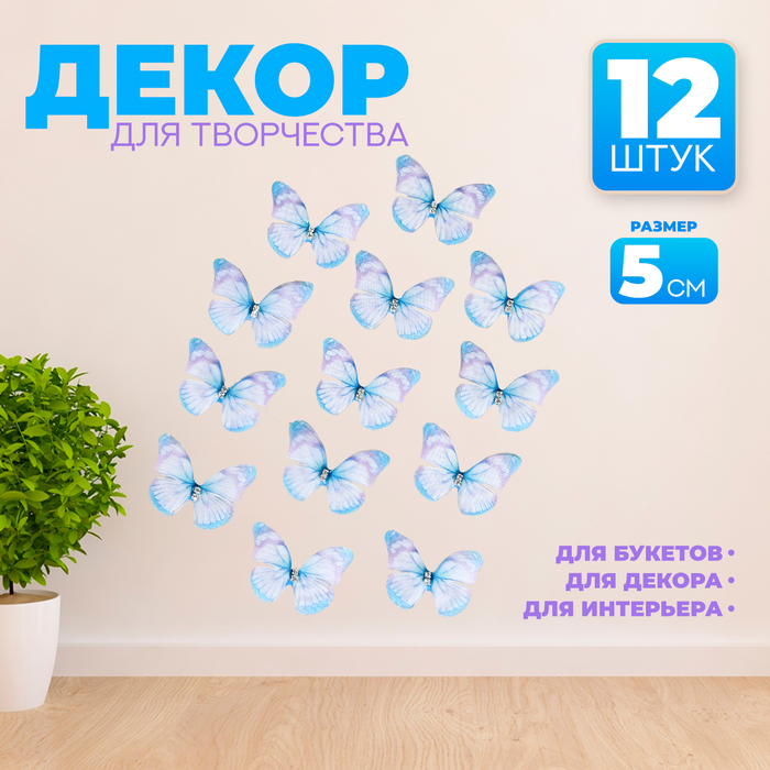 Декор для творчества «Бабочка», двухслойный, набор 12 шт., размер 1 шт. — 5 × 4 см, цвет голубой - Фото 1