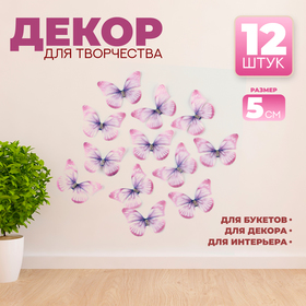 Декор для творчества «Бабочка», двухслойный, набор 12 шт.,размер 1 шт. — 5 × 4 см, цвет фиолетовый