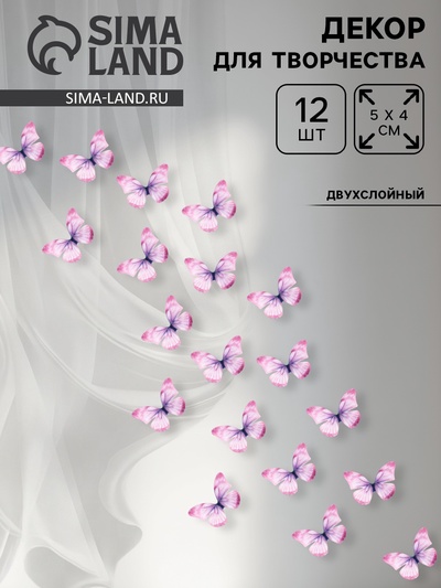 Декор для творчества «Бабочка», двухслойный, набор 12 шт., размер 1 шт. — 5×4 см, цвет фиолетовый