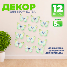 Декор для творчества «Бабочка», двухслойный, набор 12 шт., размер 1 шт. — 5 × 4 см, цвет зелёный