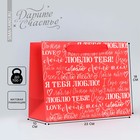 Пакет подарочный ламинированный горизонтальный, упаковка, «Люблю», MS 23 х 18 х 10 см - фото 320865932