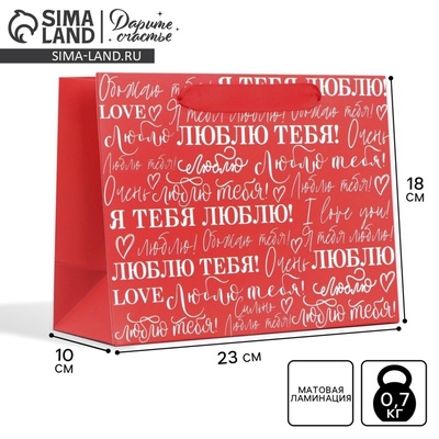 Пакет подарочный ламинированный, упаковка, «Люблю», MS 23×18×10 см