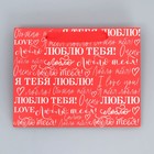 Пакет подарочный ламинированный горизонтальный, упаковка, «Люблю», MS 23 х 18 х 10 см 9945325 - фото 13851165