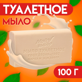 Мыло туалетное «Мой выбор» в прозрачной обертке, 100 г