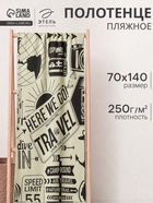 Полотенце пляжное «Этель» Travel, 70×140 см - Фото 1