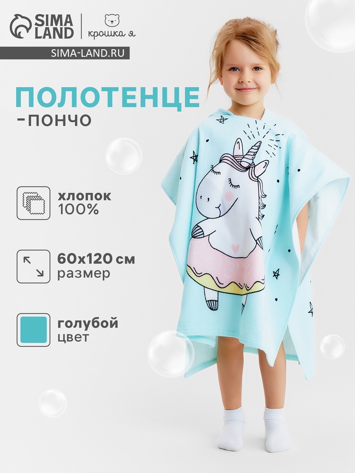 Полотенце - пончо детское махровое «Крошка Я. Единорог», 60×120 см, хлопок 100%, голубое - Фото 1