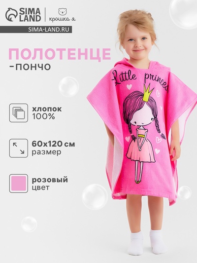 Полотенце - пончо детское LoveLife «Принцесса», махра, 100% хлопок 300 г/м, 60×120 см, ярко - розовое