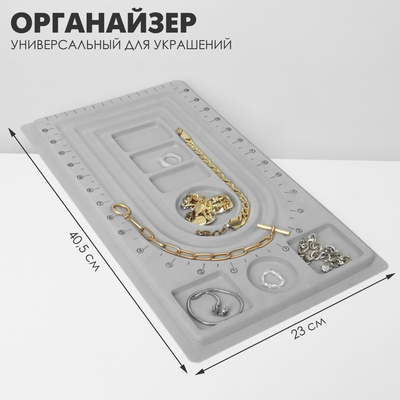 УЦЕНКА Органайзер универсальный для украшений «Трафарет», 23×40,5×1,5 см, цвет серый