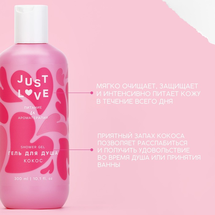 Гель для душа Just love, 300 мл, аромат кокос