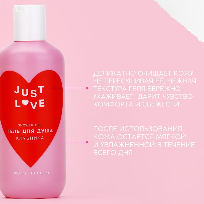 Гель для душа Just love, 300 мл, аромат клубника