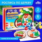 Ёлочные деревянные подвески под раскраску «Новый год! Лиса и машинка», новогодний набор для творчества 10060289 - фото 11860453