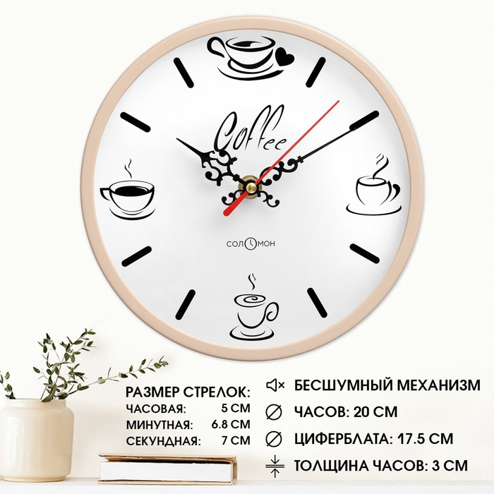 Часы настенные, серия: Кухня, "Кофе", плавный ход, d-20 см