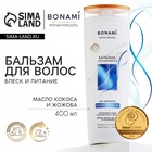 Бальзам для сухих волос с маслом кокоса и жожоба, блеск и питание, 400 мл, BONAMI - Фото 1