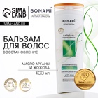 Бальзам для повреждённых волос с маслом арганы и жожоба, восстановление, 400 мл, BONAMI - Фото 1