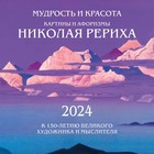 Мудрость и красота. Картины и афоризмы Николая Рериха. К 150-летию великого художника и мыслителя. Календарь настенный на 2024 год, 30х30 см - Фото 1