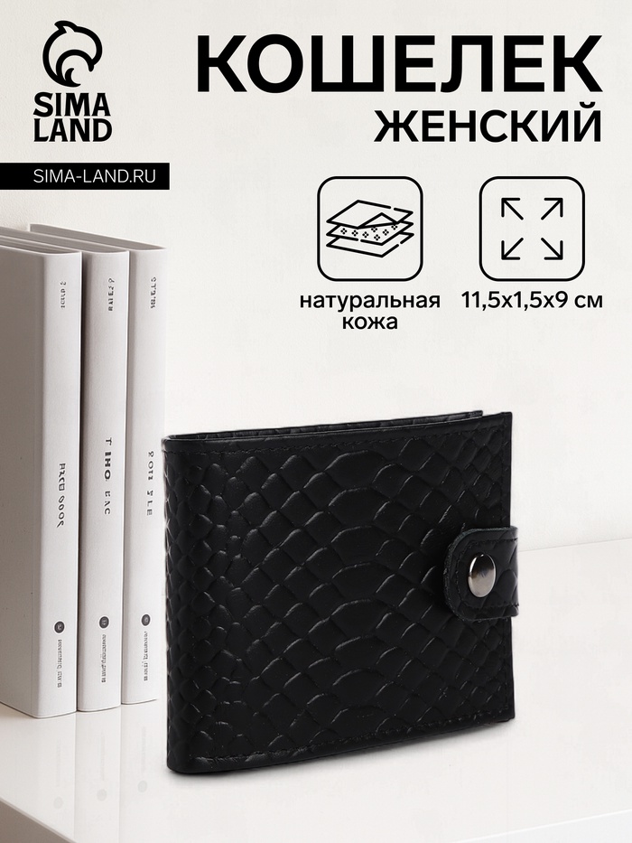 

Кошелёк женский на кнопке, цвет чёрный