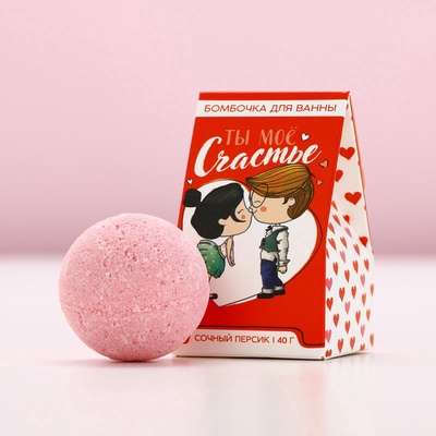 Бомбочка для ванны «Ты мое счастье», 40 г, аромат сочного персика, Чистое счастье