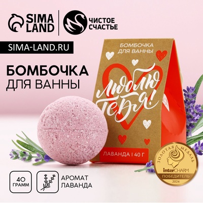 Бомбочка для ванны «Люблю тебя», 40 г, аромат лаванды, Чистое счастье