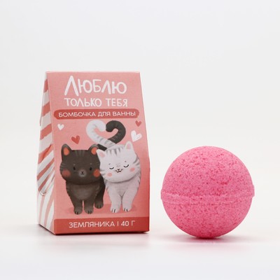 Бомбочка для ванны «Люблю только тебя», 40 г, аромат земляники, Чистое счастье