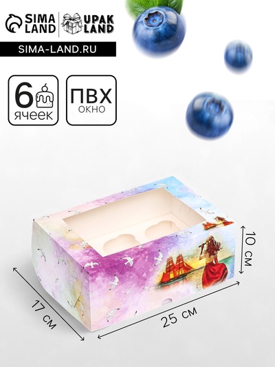 Упаковка на 6 капкейков с окном, «Алые паруса», 25×17×10 см