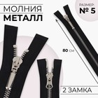 Молния металлическая, №5, 2 замка, разъёмная, замки автомат, 80 см, чёрный - Фото 1