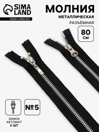 Молния металлическая, №5, 2 замка, разъёмная, замки автомат, 80 см, чёрный - Фото 1