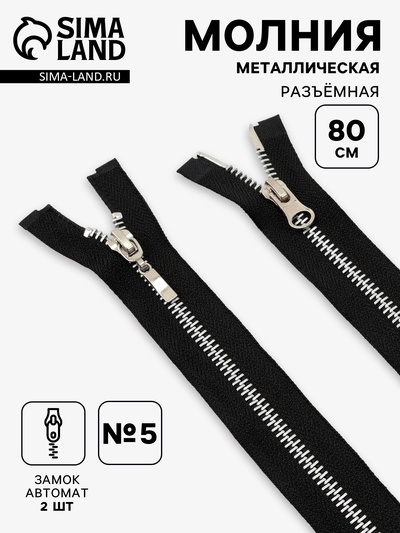 Молния металлическая, №5, 2 замка, разъёмная, замки автомат, 80 см, чёрный