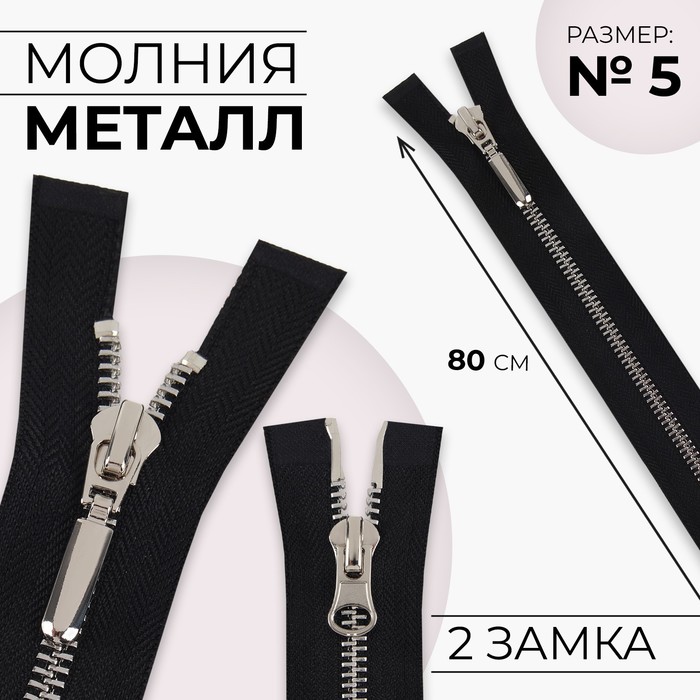 Молния металлическая, №5, 2 замка, разъёмная, замки автомат, 80 см, чёрный - Фото 1