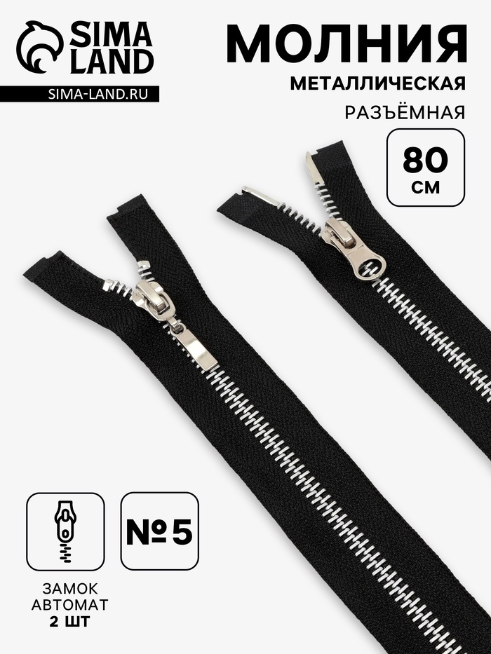 Молния металлическая, №5, 2 замка, разъёмная, замки автомат, 80 см, чёрный - Фото 1