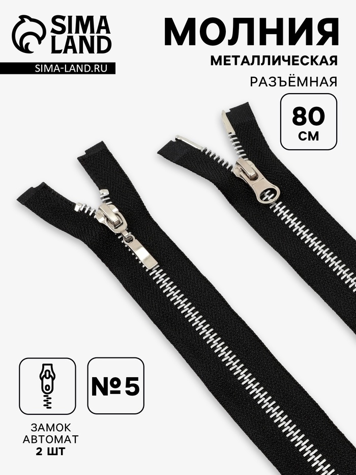 Молния металлическая, №5, 2 замка, разъёмная, замки автомат, 80 см, чёрный - Фото 1
