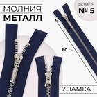 Молния металлическая, №5, 2 замка, разъёмная, замки автомат, 80 см, цвет тёмно-синий, никель - Фото 1