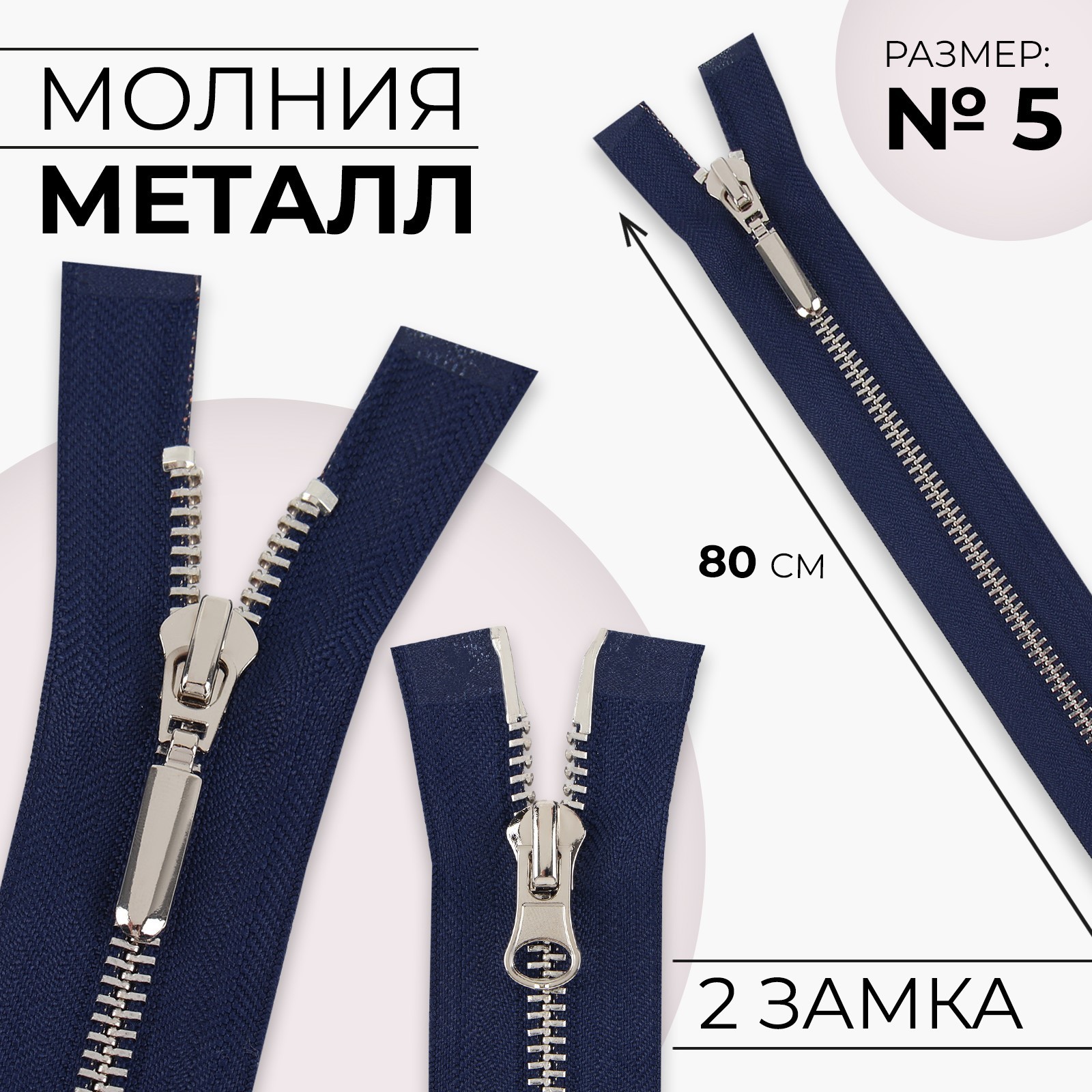 Молния металлическая, №5, 2 бегунка, разъёмная, замки автомат, 80 см ...