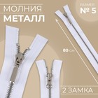 Молния металлическая, №5, 2 замка, разъёмная, замки автомат, 80 см, белая - Фото 1