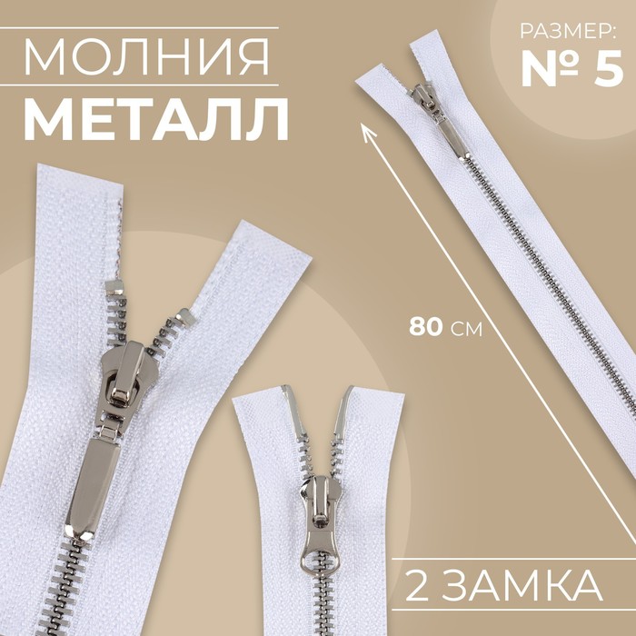 Молния металлическая, №5, 2 замка, разъёмная, замки автомат, 80 см, белая - Фото 1