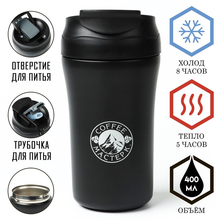 Термокружка, 400 мл, Coffee "Мастер К", сохраняет тепло 5 ч, черная - Фото 1
