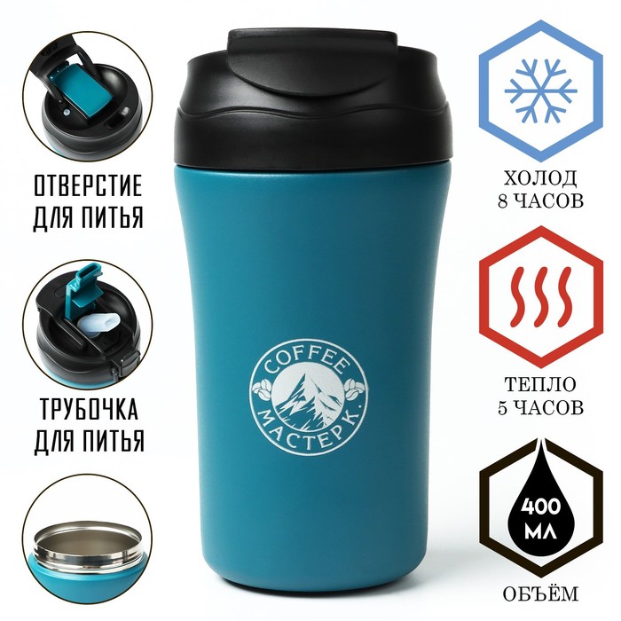 Термокружка, 400 мл, Coffee "Мастер К", сохраняет тепло 5 ч, голубая - Фото 1