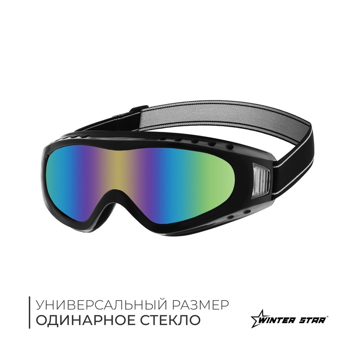 Очки горнолыжные Winter Star - Фото 1