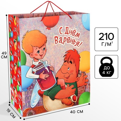 Пакет подарочный «С днём Варенья!», 40×49×19 см, упаковка, Малыш и Карлсон