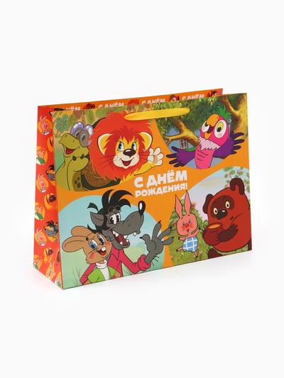 Пакет подарочный «С днём рождения!», 61×46×20 см, упаковка, Союзмультфильм