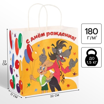 Пакет подарочный «С днём рождения», 22×22×11 см, крафт, упаковка, Ну, погоди