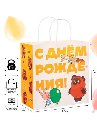 Пакет подарочный крафтовый, подарочный, «С Днём рождения!», 22×22×11 см, Винни-Пух