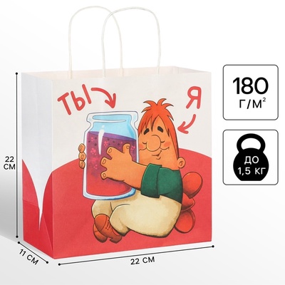 Пакет подарочный «С днём Варенья!», 22×22×11 см, крафт, упаковка, Малыш и Карлсон
