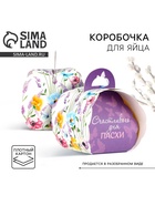 Коробка для яйца «Счастливого дня Пасхи». - Фото 1