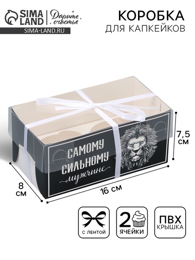 Коробка для капкейка, кондитерская упаковка, 2 ячейки «Сильному мужчине», 16×8×7.5 см