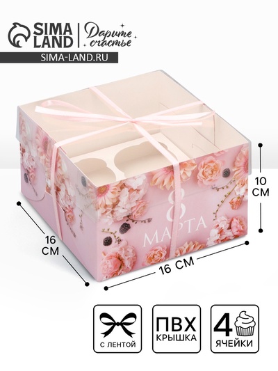 Коробка для капкейка, кондитерская упаковка, 4 ячейки «8 марта», 16×16×10 см