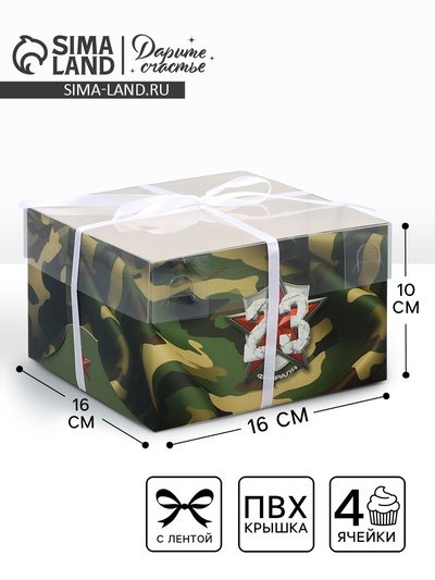 Коробка для капкейка, кондитерская упаковка, 4 ячейки, «23 февраля», 16×16×10 см