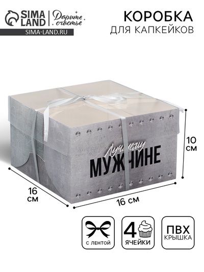 Коробка для капкейка, кондитерская упаковка, 4 ячейки «Лучшему», 16×16×10 см